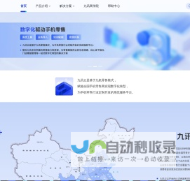 九讯云（9xun.com），数字化转型解决方案、系统工具、九机模式导入、业务提升、中台搭建